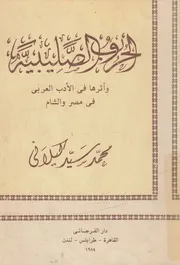 الحروب الصليبية واثرها فى الادب العربى فى مصر والشام