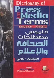 قاموس الصحافة و الاعلام انجليزى عربى = Dictionar Arabic