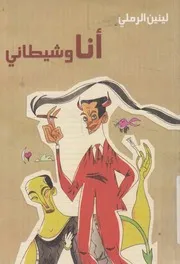 انا و شيطانى - مسرحية