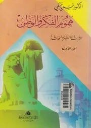 هموم الفكر و الوطن