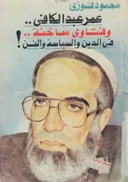 عمر عبد الكافى و فتاوى ساخنة فى الدين و السياسة و الفن!