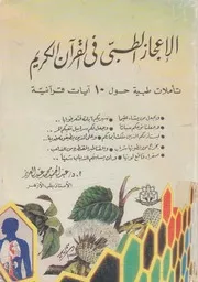 الاعجاز الطبى فى القران الكريم تاملات طبية حول 10 ايات قرانية
