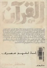 القرآن - محاولة لفهم عصرى