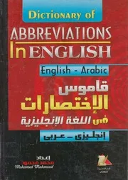 قاموس اختصارات اللغة الانجليزية انجليزى عربى = Di Eng