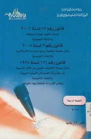 قانون رقم 67 لسنة 2006 باصدار قانون حماية المست لسنة 2