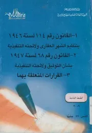 القانون رقم 114 لسنة 1946 بتنظيم الشهر العقارى ول ة 1947