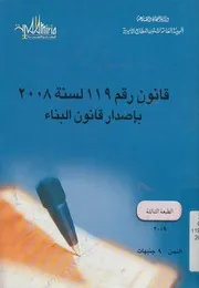 قانون رقم 119 لسنة 2008 باصدار قانون البناء ولائحته ا لاسكان
