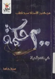 كلمة كى نفهم الحياة