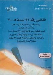 القانون رقم 91 لسنة 2005 باصدار قانون الضريبة على ال ار وزي