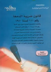 قانون ضريبة الدمغة رقم 111 لسنة 1980 ولائحته التنف قم 525