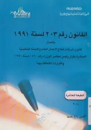 القانون رقم 203 لسنة 1991 باصدار قانون شركات قطاع لصادرة