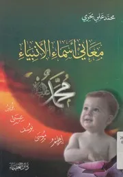 معاني أسماء الأنبياء