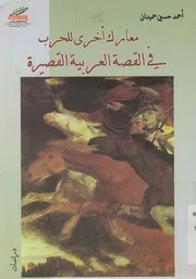 معارك أخرى للحرب في القصة العربية القصيرة دراسات