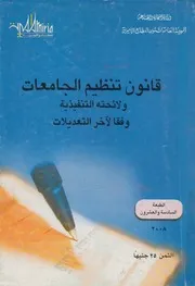 قانون تنظيم الجامعات ولائحته التنفيذية وفقا لآخر التعديلات