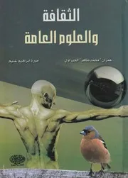 الثقافة و العلوم العامة