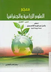 معجم العلوم الزراعية و الجغرافيا عربى انجليزى