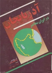 آذربايجان در ايران معاصر