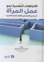 الاتجاهات النفسية نحو عمل المرأة السياسي و الاجت لأسرية