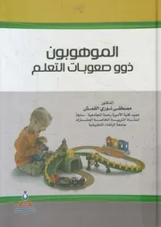 الموهوبون ذوو صعوبات التعلم
