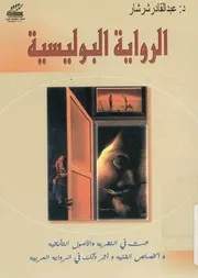 الرواية البوليسية بحث فى النظرية والاصول التاريخية و الرواي