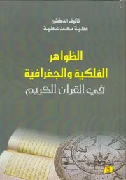 الظواهر الفلكية والجغرافية في القرآن الكريم