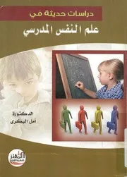 دراسات حديثة في علم النفس المدرسي
