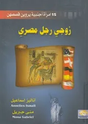 زوجى رجل مصرى 15 امرأة اجنبية يروين قصصهن