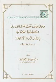 دعوى وقف تنفيذ القرار الإداري وتطبيقاتها القضائية في ا ة