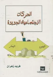 الحركات الاجتماعية الجديدة