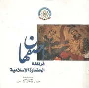 إصفهان قرنفلة الحضارة الإسلامية
