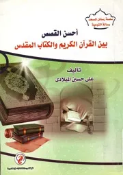 أحسن القصص بين القرآن الكريم والكتاب المقدس