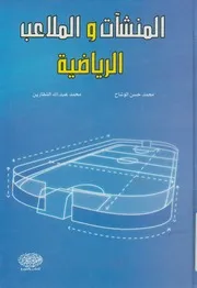 المنشآت و الملاعب الرياضية