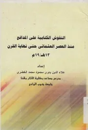نقوش الكتابية على المدافع منذ العصر العثمانى حت 3ه 19م