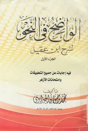 الواضح فى النحو لشرح ابن عقيل