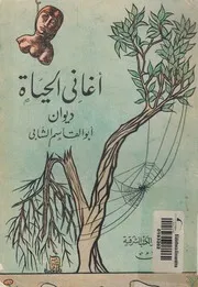 أغانى الحياة - ديوان شعر