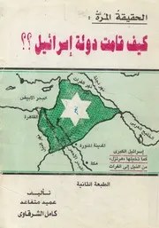 الحقيقة المرة كيف قامت دولة اسرائيل؟؟