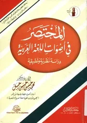 المختصر فى اصوات اللغة العربية دراسة نظرية و تطبي تجويد