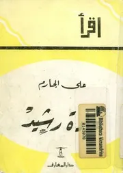 غادة رشيد
