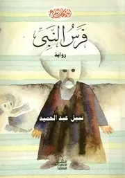 فرس النبى - رواية