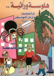 هلوسة وراثية المراة تضع بيضا و الرجال الامهات يرقدن