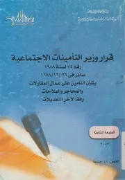 قرار وزير التأمينات الاجتماعية رقم 74 لسنة 1988 صادر ف عمال