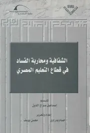 الشفافية و محاربة الفساد في قطاع التعليم المصري