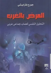 المرض بالغرب التحليل النفسى لعصاب جماعى عربى