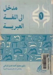 مدخل الى اللغة العبرية