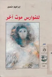 للنوارس موت اخر - شعر