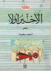 الاخير اولا - شعر