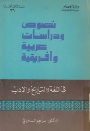 نصوص ودراسات عربية وافريقية فى اللغة والتاريخ والادب