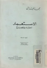 الاستعمار احقاد واطماع
