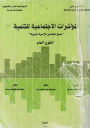 المؤشرات الاجتماعية للتنمية مسح اجتماعى للاسرة ا العام