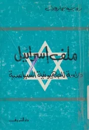 ملف اسرائيل دراسة للصهيونية السياسية